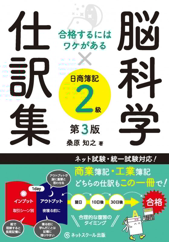 脳科学×仕訳集 日商簿記2級 第3版 合格するにはワケがある