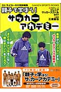 親子で学ぼう! サッカーアカデミー (学研スポーツブックス)の詳細を見る