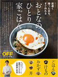 夜遅く帰った日も、すぐ作れる おとなの「ひとり家ごはん」 (日経ホームマガジン)