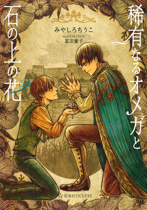 稀有なるオメガと石の上の花 (星海社FICTIONS)