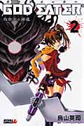 GOD EATER -救世主の帰還-(2)