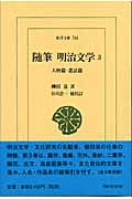 随筆 明治文学 人物篇・叢話篇 (3) (東洋文庫 744)