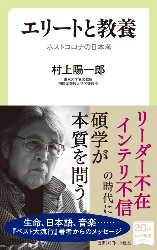エリートと教養 ポストコロナの日本考 (中公新書ラクレ 753)