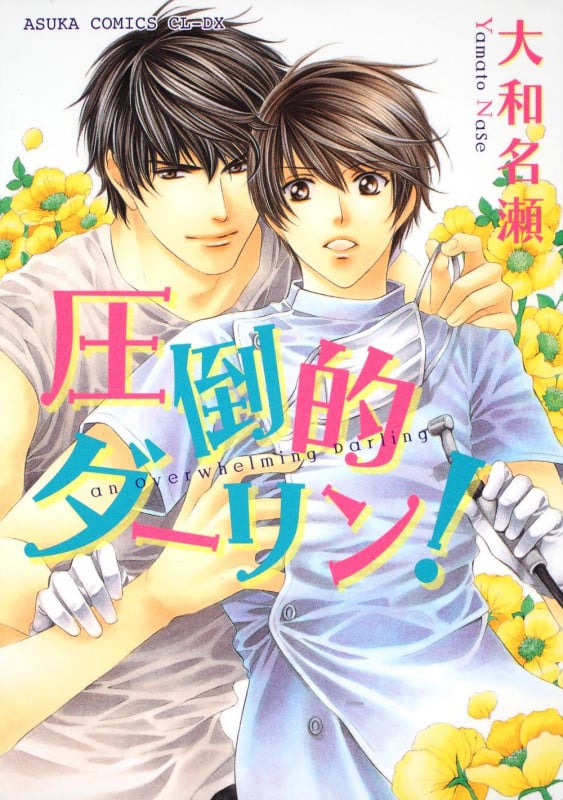 圧倒的ダーリン!   (あすかコミックスCL-DX)