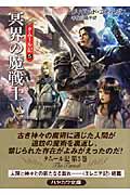 タムール記 新装版 (5) (ハヤカワ文庫FT)の詳細を見る