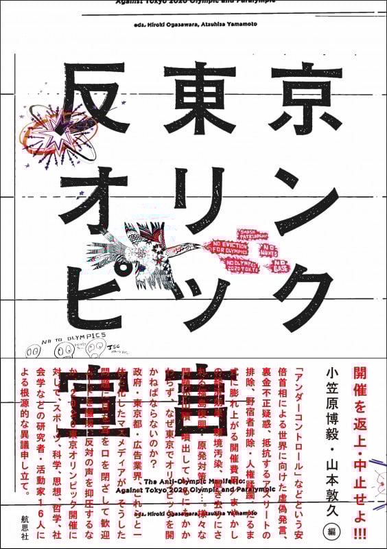 反東京オリンピック宣言 