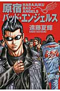 原宿バッド・エンジェルス