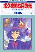 ぼくの地球を守って 文庫版➕ボクを包む月の光 ➕ぼくは地球と歌う 日渡早紀 ボクを包む月の光 ぼく地球次世代編 3巻』｜感想・レビュー・試し読み