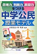 「思考力・判断力・表現力」をつける中学公民授業モデル