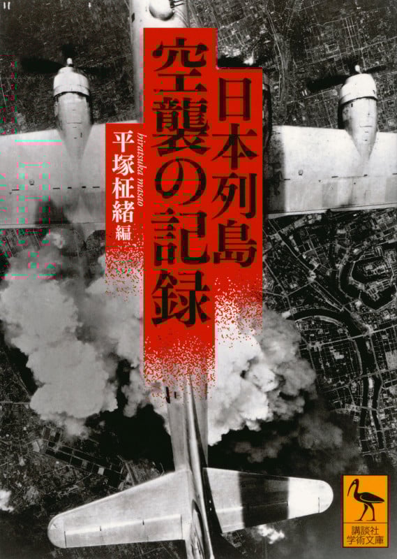 日本列島 空襲の記録 (講談社学術文庫)
