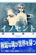 イノセント (講談社漫画文庫)