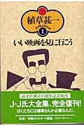 いい映画を見に行こう (植草甚一スクラップ・ブック 1)