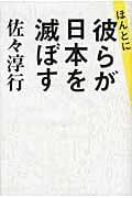 ほんとに彼らが日本を滅ぼす