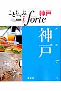 ことりっぷ iforte 神戸の詳細を見る