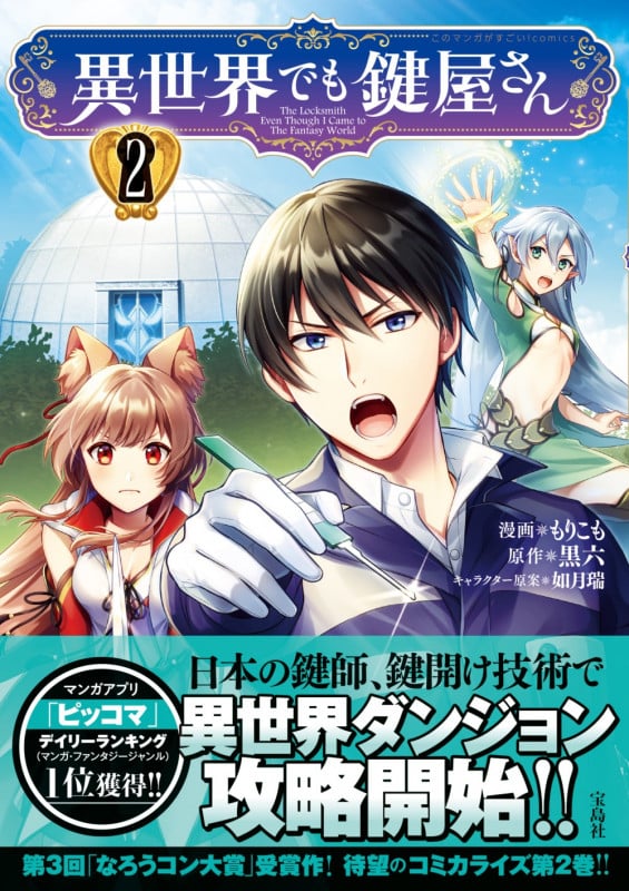 異世界でも鍵屋さん(2) (このマンガがすごい! comics)