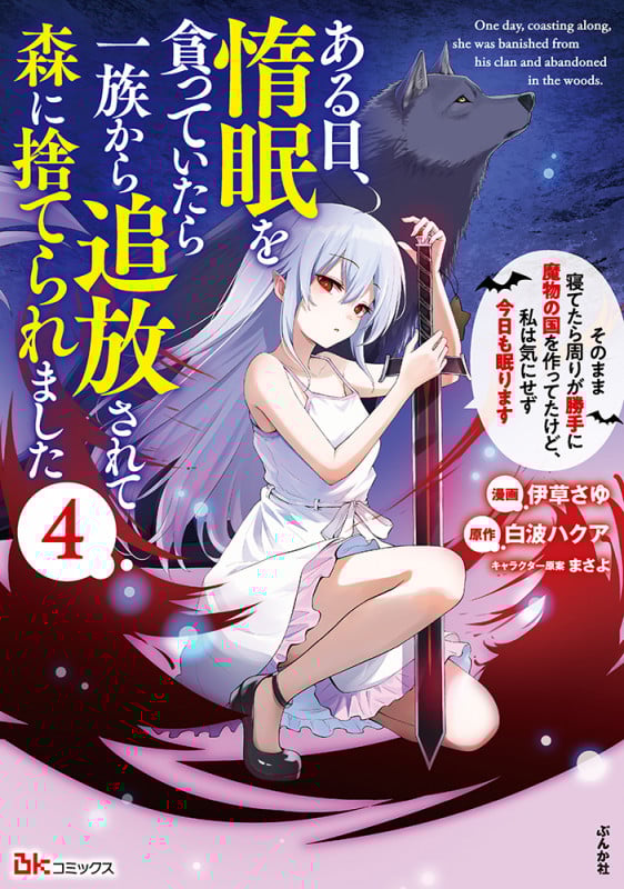 ある日、惰眠を貪っていたら一族から追放されて森に捨てられました そのまま寝てたら周りが勝手に魔物の国を作ってたけど、私は気にせず今日も眠ります (4) (BKコミックス)