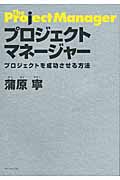 プロジェクトマネージャー プロジェクトを成功させる方法の詳細を見る