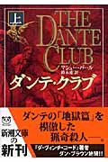 ダンテ・クラブ (上) (新潮文庫)