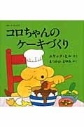 コロちゃんのケーキづくり ボード・ブック (児童図書館・絵本の部屋・しかけ絵本の本棚)