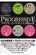 幻の名盤叢書 プログレッシヴ・ロックの詳細を見る