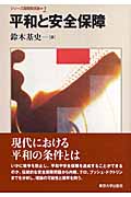 平和と安全保障 (シリーズ国際関係論 2)
