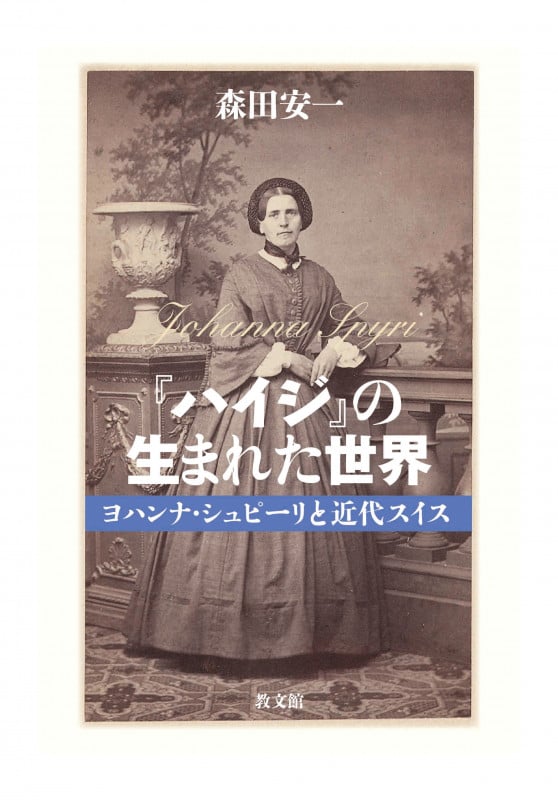 『ハイジ』の生まれた世界 ヨハンナ・シュピーリと近代スイス