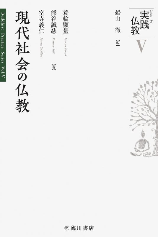 現代社会の仏教 (シリーズ実践仏教 V)