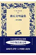 漱石文明論集 (ワイド版岩波文庫 254)の詳細を見る