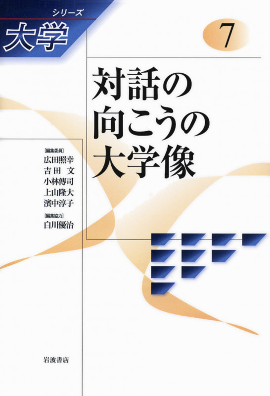 対話の向こうの大学像 (シリーズ大学 7)