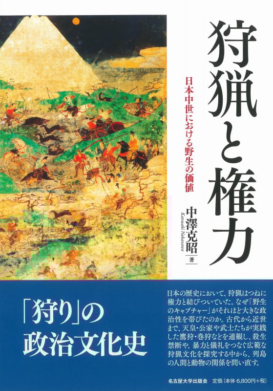 狩猟と権力 日本中世における野生の価値