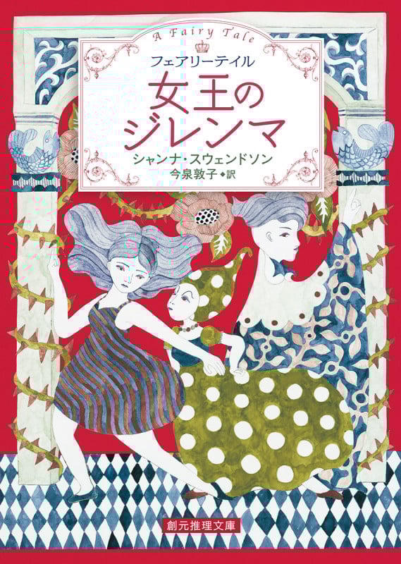 女王のジレンマ フェアリーテイル (創元推理文庫)
