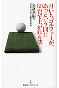 月いちゴルファーが、あっという間に80台で上がれる法 (日経プレミアシリーズ)
