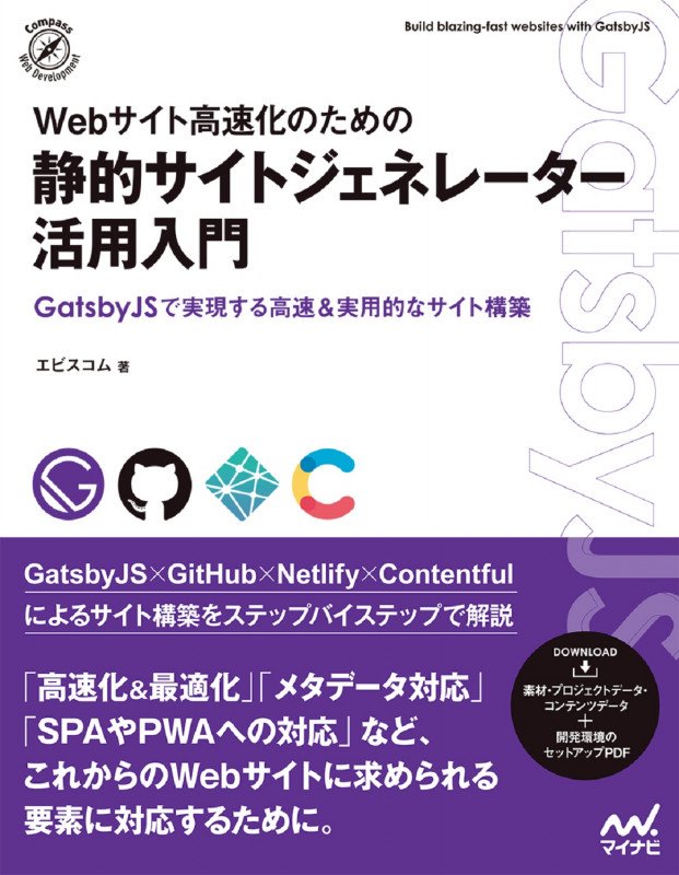 Webサイト高速化のための静的サイトジェネレーター活用入門 GatsbyJSで実現する高速&実用的なサイト構築