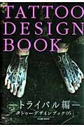 TATTOO DESIGN BOOK トライバル編 Tattoo Design Book トライバル編 | 富士美出版のあらすじ・感想
