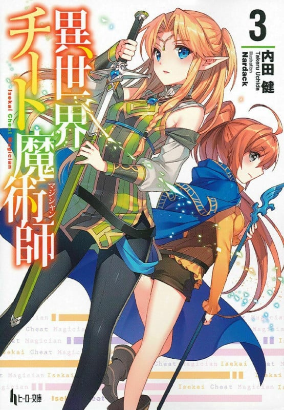 異世界チート魔術師 3 (ヒーロー文庫)