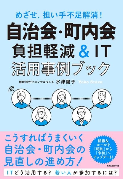 自治会・町内会 負担軽減&IT活用事例ブック めざせ、担い手不足解消!