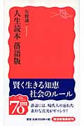 人生読本 落語版 (岩波新書)の詳細を見る