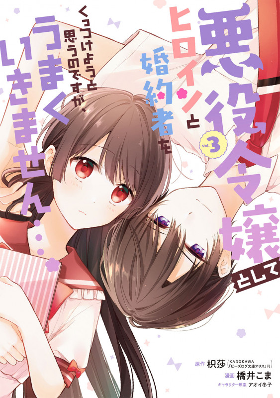 悪役令嬢としてヒロインと婚約者をくっつけようと思うのですが、うまくいきません...。(3)(完) (ガンガンコミックスUP!)