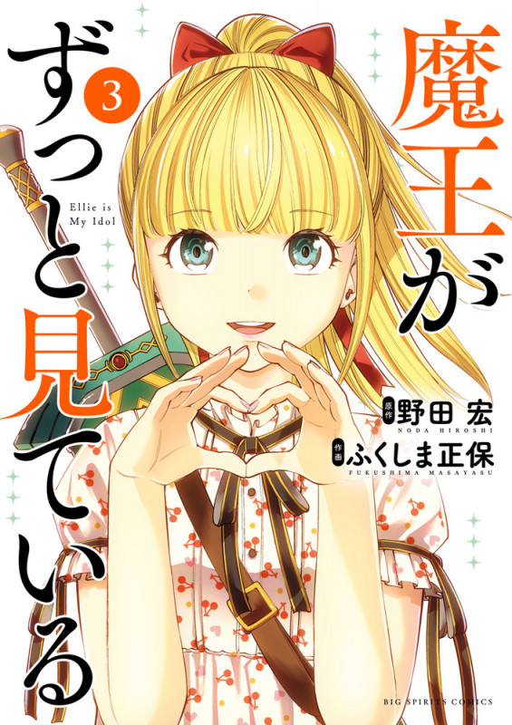 魔王がずっと見ている (3) (ビッグ コミックス)