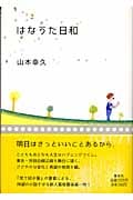 はなうた日和の詳細を見る