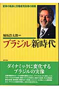 ブラジル新時代 変革の軌跡と労働者党政権の挑戦
