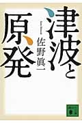 津波と原発 (講談社文庫)の詳細を見る