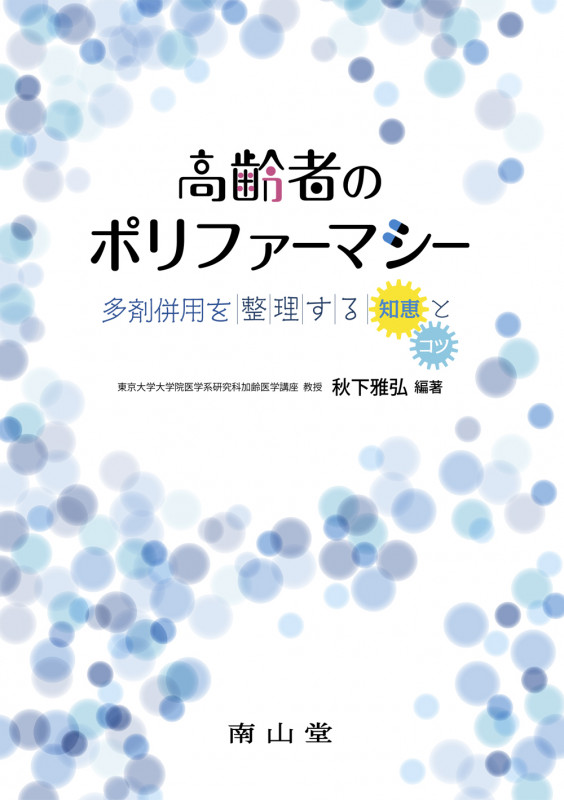高齢者のポリファーマシー 多剤併用を整理する「知恵」と「コツ」