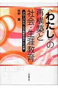 「わたし」の再構築と社会・生涯教育 グローバル化・少子高齢社会そして大学