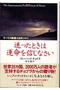 迷ったときは運命を信じなさい すべての願望は自然に叶うの詳細を見る