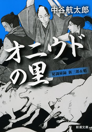 オニウドの里 秘闘秘録 新三郎&魁 (新潮文庫)