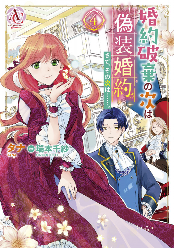 婚約破棄の次は偽装婚約。さて、その次は......。 4 (アリアンローズコミックス)