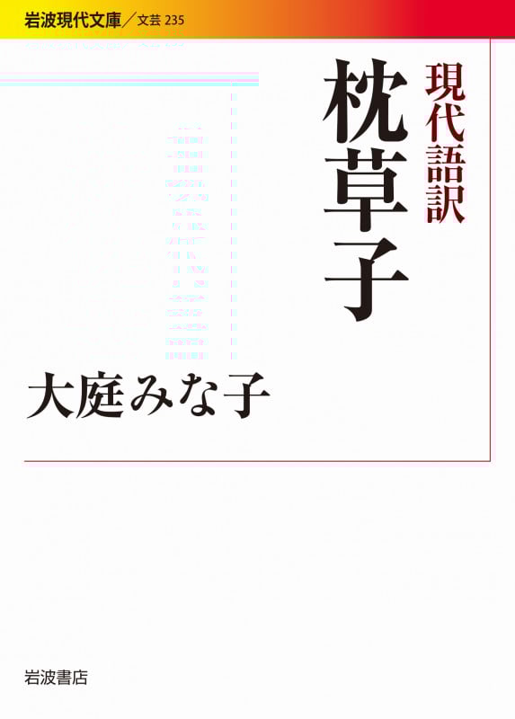 現代語訳 枕草子 (岩波現代文庫 文芸 235)