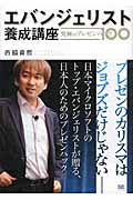 究極のプレゼンハック100 エバンジェリスト養成講座