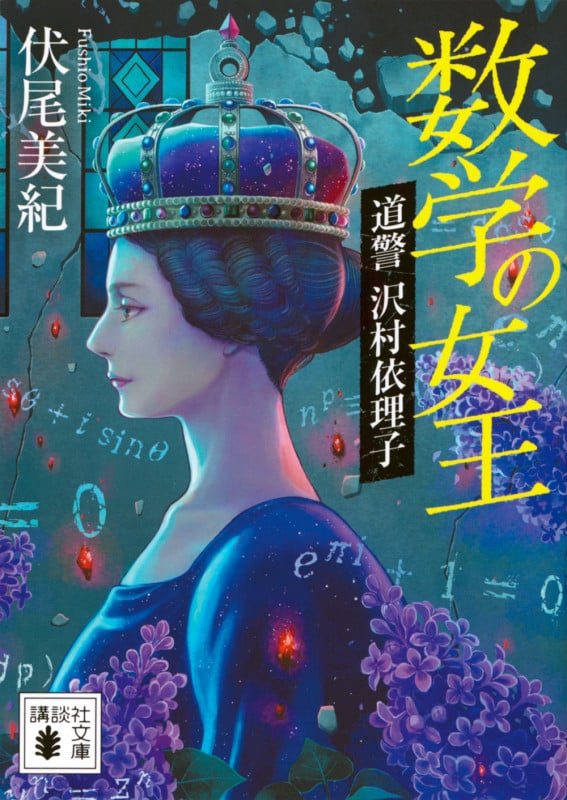 数学の女王 道警 沢村依理子 (講談社文庫)
